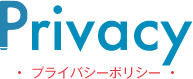 熱海ヨーグルト発酵所のプライバシーポリシー